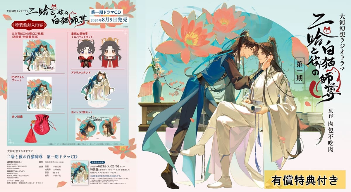 大河幻想ラジオドラマ 二哈と彼の白猫師尊